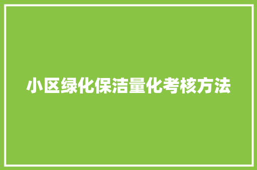小区绿化保洁量化考核方法