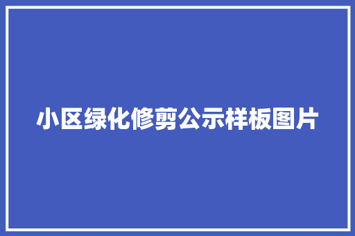 小区绿化修剪公示样板图片