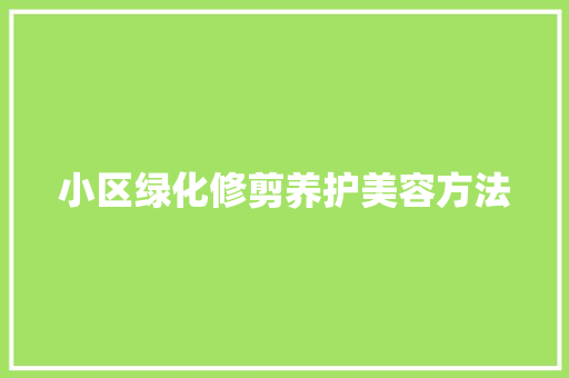 小区绿化修剪养护美容方法