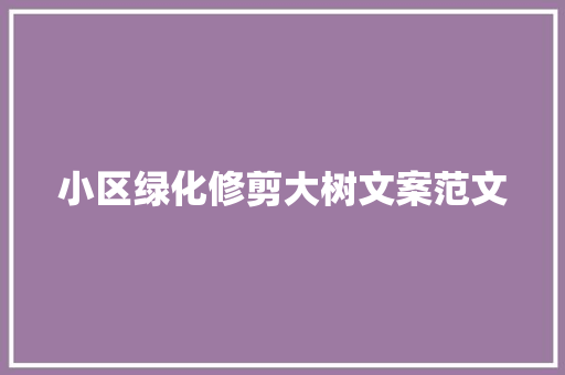 小区绿化修剪大树文案范文