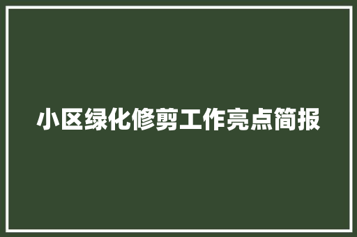 小区绿化修剪工作亮点简报