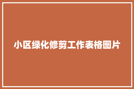 小区绿化修剪工作表格图片