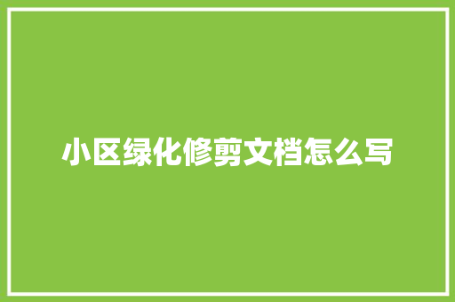 小区绿化修剪文档怎么写