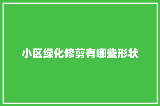 小区绿化修剪有哪些形状