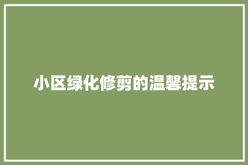 小区绿化修剪的温馨提示