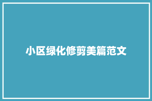小区绿化修剪美篇范文
