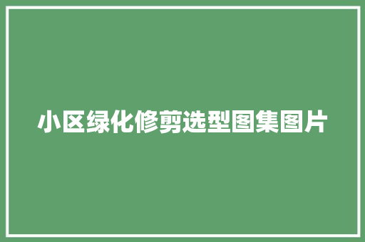 小区绿化修剪选型图集图片