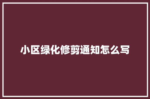小区绿化修剪通知怎么写