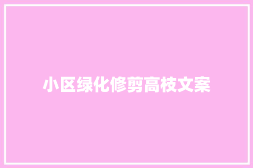 小区绿化修剪高枝文案