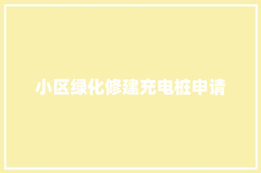 小区绿化修建充电桩申请