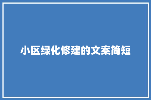 小区绿化修建的文案简短