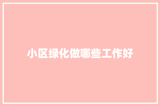 小区绿化做哪些工作好