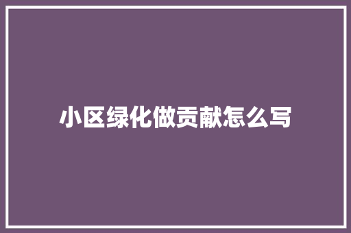 小区绿化做贡献怎么写