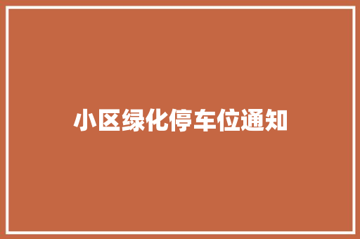 小区绿化停车位通知