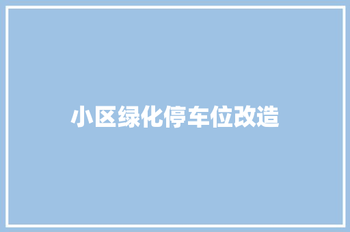 小区绿化停车位改造