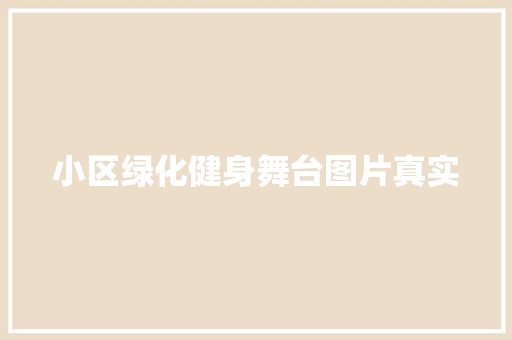 小区绿化健身舞台图片真实