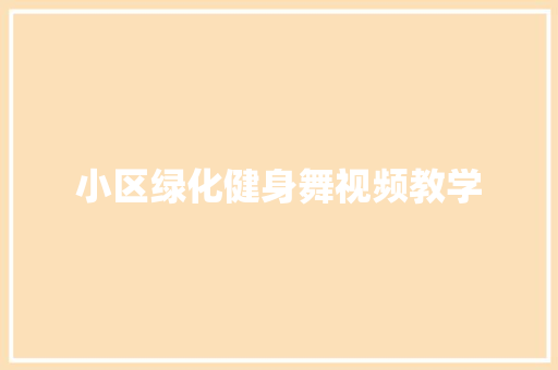 小区绿化健身舞视频教学