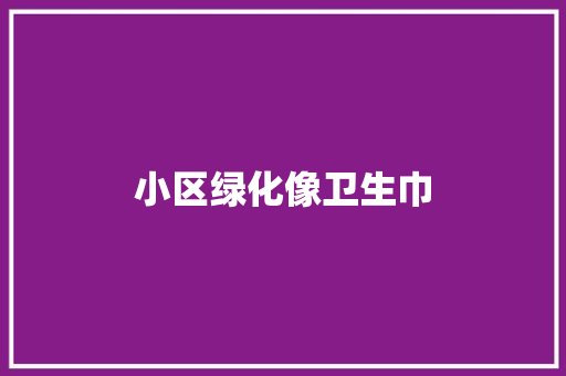 小区绿化像卫生巾