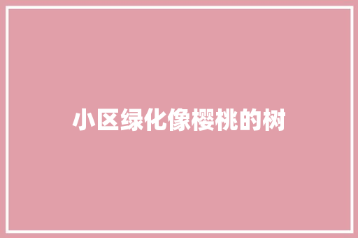 小区绿化像樱桃的树