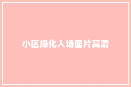 小区绿化入场图片高清