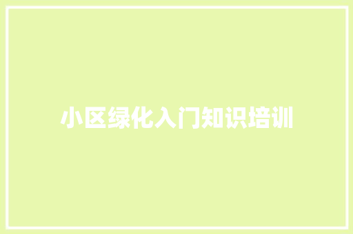 小区绿化入门知识培训