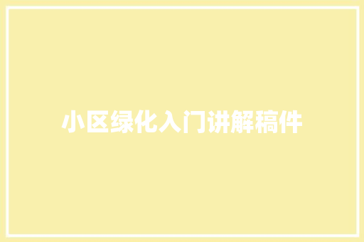 小区绿化入门讲解稿件