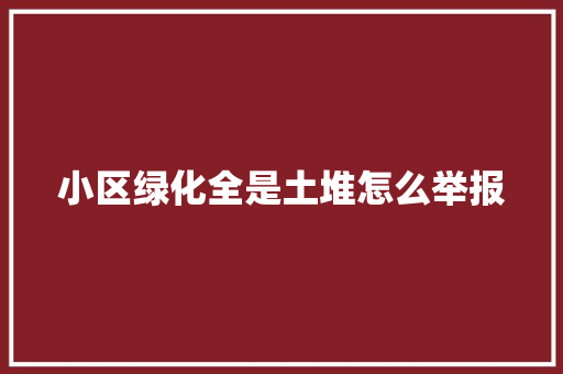 小区绿化全是土堆怎么举报