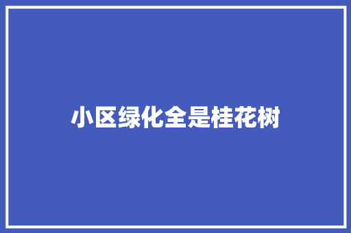 小区绿化全是桂花树