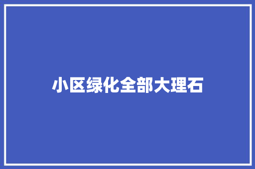 小区绿化全部大理石