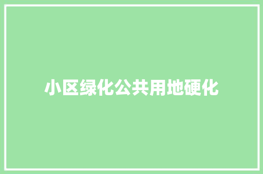 小区绿化公共用地硬化
