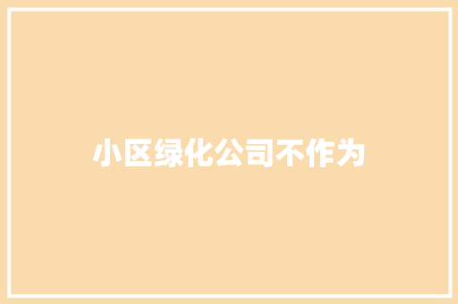 小区绿化公司不作为