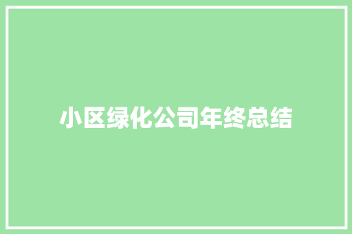 小区绿化公司年终总结