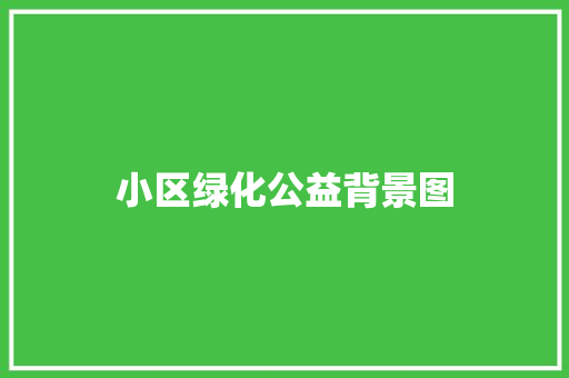 小区绿化公益背景图