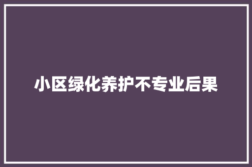 小区绿化养护不专业后果