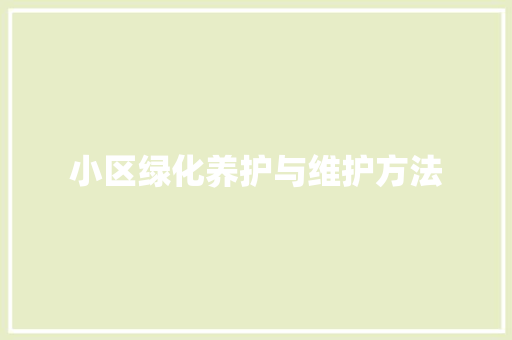 小区绿化养护与维护方法