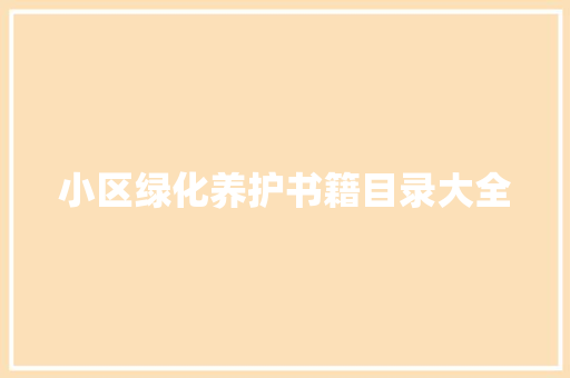 小区绿化养护书籍目录大全