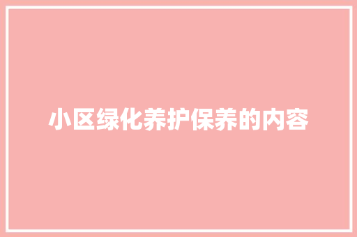 小区绿化养护保养的内容