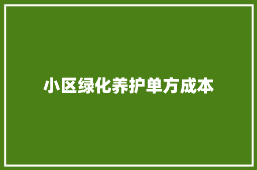 小区绿化养护单方成本