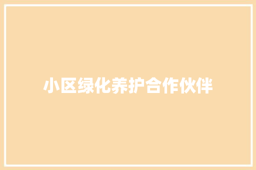 小区绿化养护合作伙伴