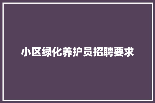小区绿化养护员招聘要求