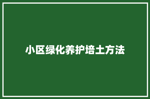 小区绿化养护培土方法