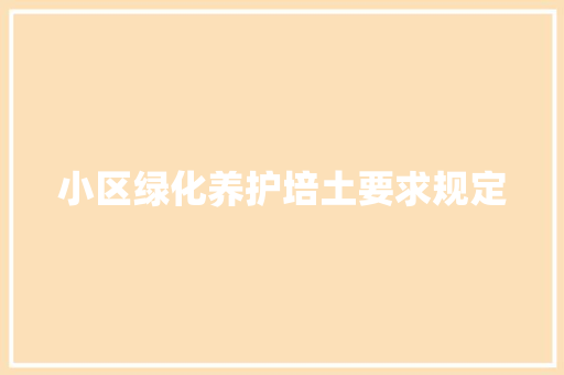 小区绿化养护培土要求规定