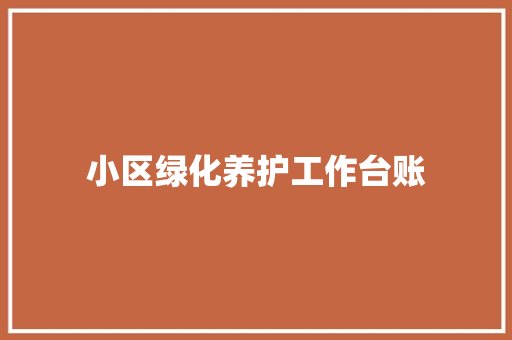 小区绿化养护工作台账