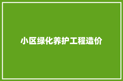 小区绿化养护工程造价