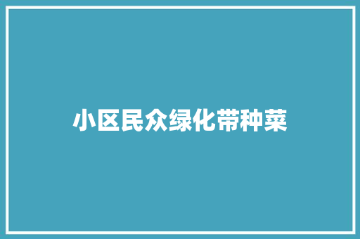 小区民众绿化带种菜