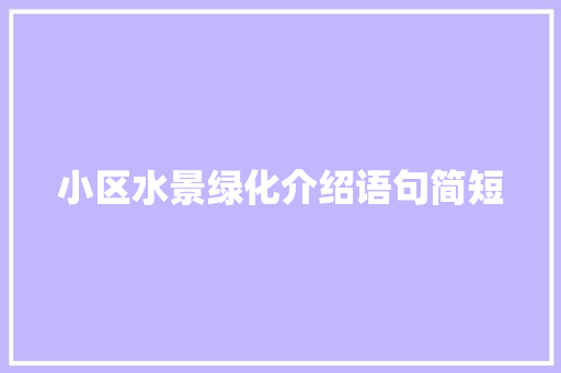 小区水景绿化介绍语句简短