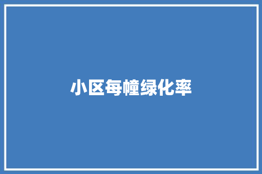 小区每幢绿化率