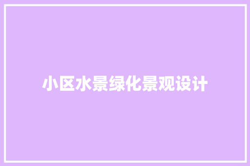 小区水景绿化景观设计