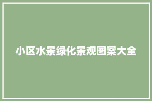 小区水景绿化景观图案大全