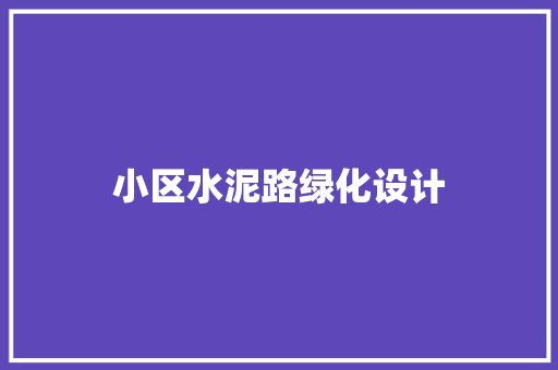 小区水泥路绿化设计
